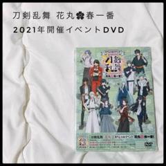 刀剣乱舞 花丸 春一番 2021年イベント DVD 豪華キャスト陣勢揃い！