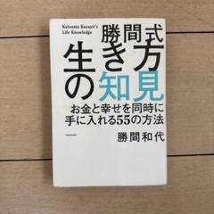 勝間式生き方の知見 お金と幸せを同時に手に入れる55の方法