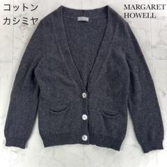 新品タグ付 マーガレットハウエル コットンカシミヤニット 4.2万 カシミヤ・シルク混】マーガレットハウエル ニットカーディガン