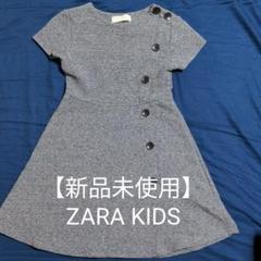 【未使用】ZARA KIDS ワンピース size:9 134cm