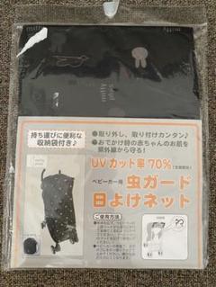 ミッフィー ベビーカー 虫ガードネット 虫除け ネット 日よけ