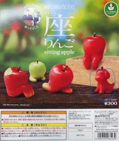 すわりんご