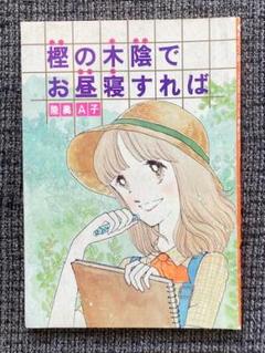 楡の木陰でお昼寝すれば 陸奥A子 りぼん付録