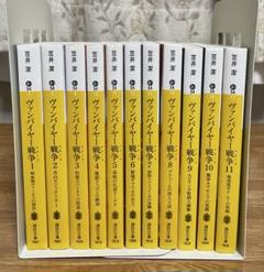 ヴァンパイヤー戦争(ウォーズ) 全11冊　全巻セット