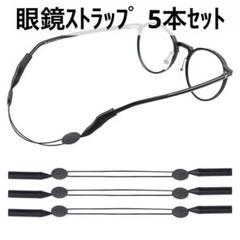 眼鏡ストラップ 5本 ブラック 長さ調節可能 邪魔にならない スポーツ 日常生活