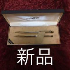 【超目玉枠】 SHEAFFER 新品 未使用 セット ボールペン シャーペン 23金メッキ 筆記具