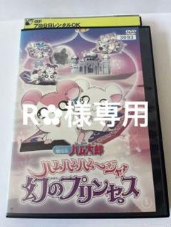 とっとこハム太郎ハムハムハムージャモームスず＆ゴハム　幻のプリンセスA・Bセット Amazon.co.jp: 劇場版 とっとこハム太郎 ハムハムハムージャ! 幻