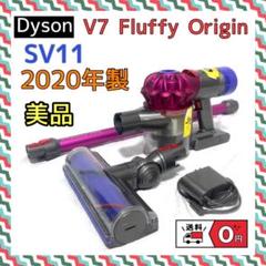 【2020年製】ダイソンDyson V7 Fluffy Origin SV11
