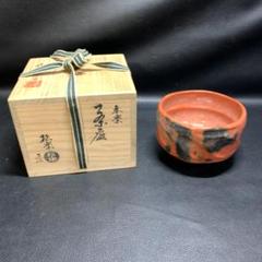 茶道具 赤楽茶碗 松楽造