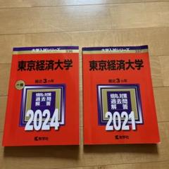 2025年最新】東京経済大学 過去問の人気アイテム - メルカリ
