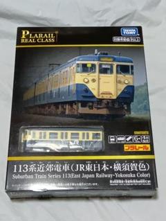 リアルクラス113系