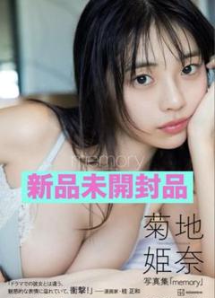 非売品♢菊地姫奈「moment」購入特典 A3 ポスター Yahoo!オークション -「b2ポスター 菊地姫奈」の落札相場・落札価格