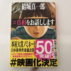 真相をお話します