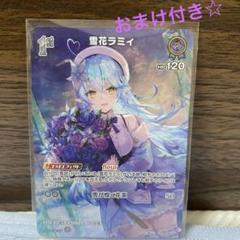 ホロライブ ホロカ キュリアスユニバース SR 1st 雪花ラミィのサムネイル