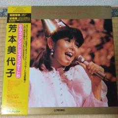 芳本美代子 コンサート'85 LPレコード