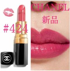 新品 CHANEL ルージュ ココ 424 エディット