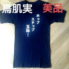 鳥肌実ワークシャツ・Ｔシャツ計３点 現品限り！ 演説家 鳥肌実のワークシャツ！ - メルカリ