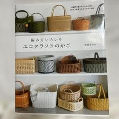 編み方いろいろエコクラフトのかご