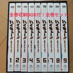 全巻収納BOX付！ハイキュー セカンドシーズン 初回限定版 全9巻