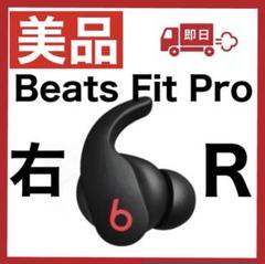 2025年最新】beats fit pro 右の人気アイテム - メルカリ