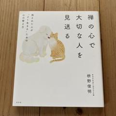 禅の心で大切な人を見送る