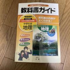 教科書ガイド社会科中学生の地理