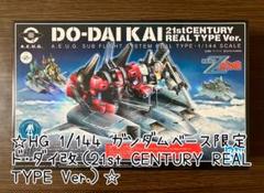☆HG 1/144 ガンダムベース限定 ド・ダイ改REAL TYPE Ver.☆のサムネイル