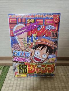 ワンピース　週間少年ジャンプ　初連載号 ワンピース新連載号買取 週刊少年ジャンプ 1997年6月4日 34号