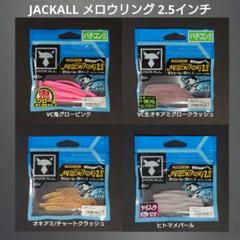 【新品 未使用】JACKALL ジャッカル メロウリング 2.5インチ 鬼グローのサムネイル