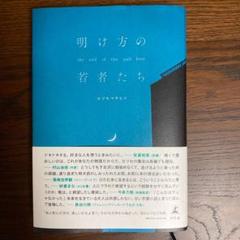明け方の若者たち 先週新刊購入