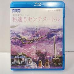 2025年最新】秒速5センチメートル Blu-rayの人気アイテム - メルカリ