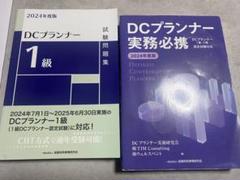 DCプランナー 1級 試験問題集 & 実務必携 2024年度版