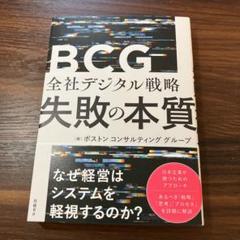 全社デジタル戦略 失敗の本質