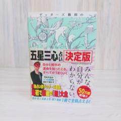 ゲッターズ飯田の「五星三心占い」 決定版