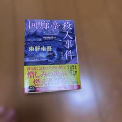 回廊亭殺人事件