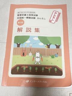 かんもし　管理栄養士国家試験 解説集 第3回 2023年版