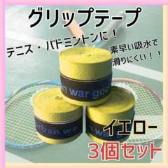 グリップテープ バドミントン ラケット テニス ゴルフ 野球 バチ 釣り 滑り