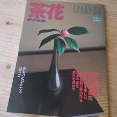 茶室をつくる 淡交　別冊　愛蔵版　平成18年 Amazon.co.jp: 茶室をつくる―茶の湯空間の工夫あれこれ (淡交