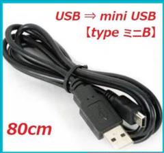 USB ⇔ ミニUSB ケーブル タイプB 【新品】