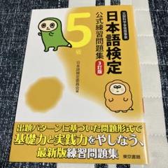 日本語検定公式練習問題集5級