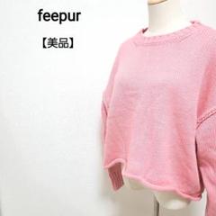 【美品】フェピュール ドロップショルダー ショート丈 長袖 ニット