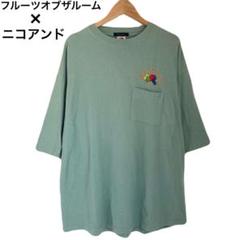 フルーツオブザルーム　別注　ニコアンド　Tシャツ　刺繍ロゴ　半袖　グリーン　L
