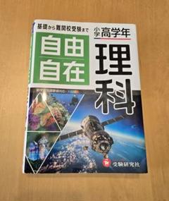 自由自在 理科　中学受験参考書