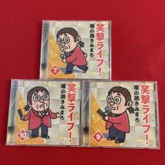 綾小路きみまろポータブルCDプレーヤー＋笑撃ライブ CD8枚極上美品！セット 綾小路きみまろ 笑撃ライブ！ CD全8巻 ｜【公式】ユーキャンの