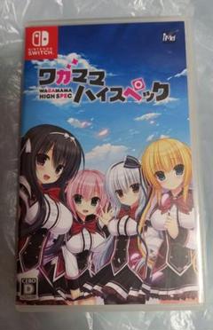 ワガママハイスペック Switch