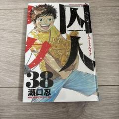 囚人リク全38巻セット 楽天市場】囚人リク 全巻セット (1-38巻 ) 本 コミック／瀬口 忍