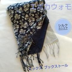 エポカウォモ ブックストール ミックス シルクカシミヤブックストール(マフラー・ストール・スカーフ