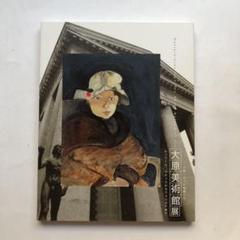 大原美術館展　古典になった前衛たち　図録　油絵　印象派　絵画