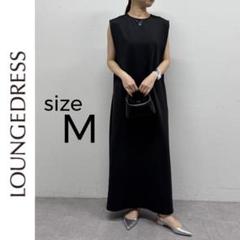 新品 Loungedress ライトポンチワンピース ラウンジドレス 黒 M