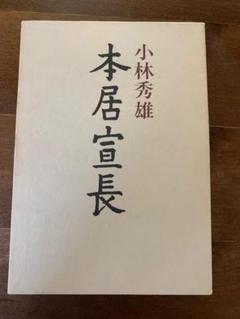 本居宣長 小林秀雄